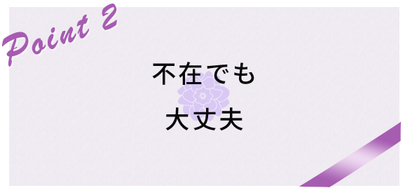 図：Point2　不在でも大丈夫