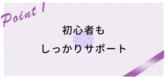 図：Point1　初心者もしっかりサポート