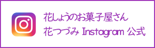 花つづみinstagram公式