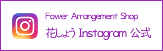 花しょうinstagram公式